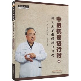 中医抗癌进行时 6 随王三虎教授临证日记 王欢 李兴 生活 中医各科 中医 新华书店正版图书籍中国中医药出版社