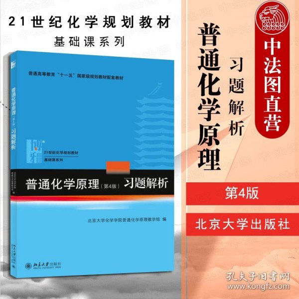 普通化学原理（第4版）习题解析/21世纪化学规划教材·基础课系列