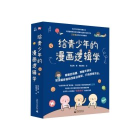 【北京发货】神秘岛 给青少年的漫画逻辑学（全10册） 广西师范大学出版社