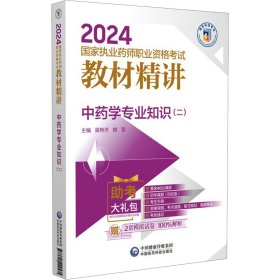 中药学专业知识(二) 渠艳芳 樊莹 编 药学生活 新华书店正版图书籍 中国医药科技出版社