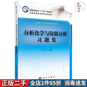 二手分析化学与仪器分析习题集张丽著科学出版社97870305