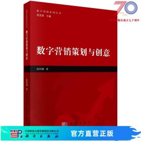 数字营销策划与创意科学出版社