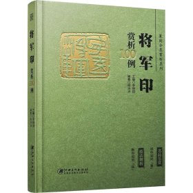 篆刻分类赏析系列 将军印赏析100例 李刚田 杨沛沛 编 江西美术出版社 篆刻 书法/篆刻/字帖书籍