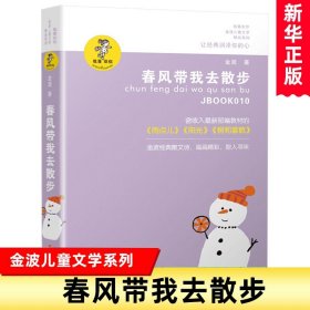 春风带我去散步 金波 江苏少年儿童出版社 金波儿童文学精品  精致美文 金波散文自选集 书籍【凤凰新华书店旗舰店】