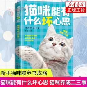 猫咪能有什么坏心思：猫咪养成二三事 日本主妇之友社著 宠物猫家养饲养喂养方法书籍 猫咪养护入门书 新手猫咪喂养书攻略