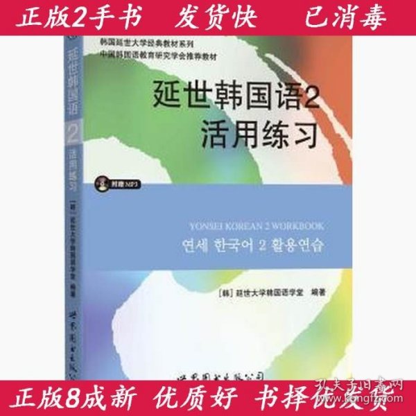 延世韩国语2活用练习/韩国延世大学经典教材系列