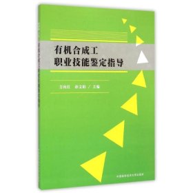 有机合成工职业技能鉴定指导 方向红//孙文娟 著 著 中国科学技术大学出版社 大中专文科社科综合 化学工业