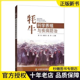 正版现货 牦牛科学养殖与疾病防治 养殖 中国农业出版社 牦牛养殖 疾病预防 养殖专业 农业畜牧养殖 养殖技术疾病预防方法书