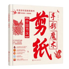 手彩魔术剪纸：中国节庆 刘立宏 著 化学工业出版社【凤凰新华书店旗舰店】