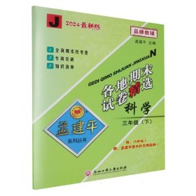 2016年 孟建平系列丛书 各地期末试卷精选：科学（三年级下 J）