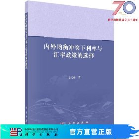 [按需印刷]内外均衡冲突下利率与汇率政策的选择/赵天荣科学出版社