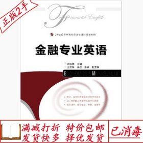 旧书正版金融专业英语刘铁敏人民邮电出版社9787115390424