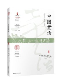 《中国童话》 ---海外藏中国民俗文化珍稀文献