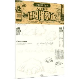 中国画山水(入门篇)(1) 渠帅 天津杨柳青画社 技法教程 新华正版书籍