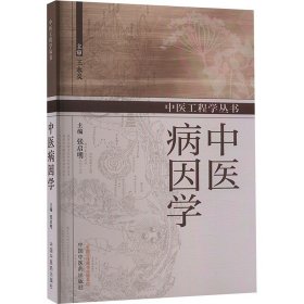 中医病因学 张启明 编 生活 中医各科 中医 新华书店正版图书籍中国中医药出版社