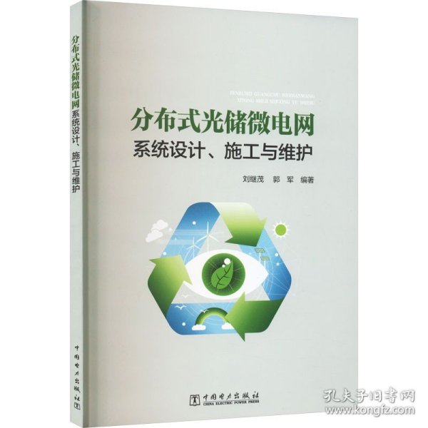 分布式光储微电网系统设计、施工与维护 刘继茂 郭军 编 中国电力出版社 水利电力 能源与动力工程