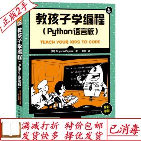 旧书正版教孩子学编程-Python语言版佩恩人民邮电出版社978711541