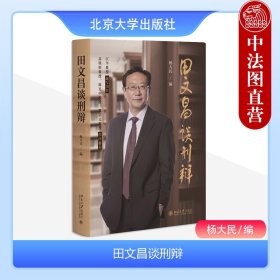 刑事辩护的中国经验：田文昌、陈瑞华对话录