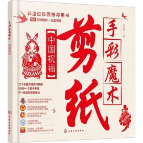 手彩魔术剪纸：中国祝福 刘立宏 著 化学工业出版社【凤凰新华书店旗舰店】