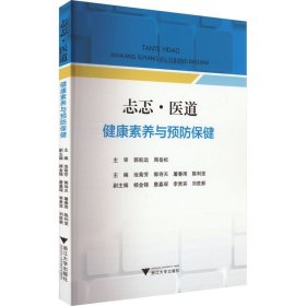 忐忑·医道 健康素养与预防保健 池菊芳 等  生活 医学综合 医学其它 新华书店正版图书籍浙江大学出版社