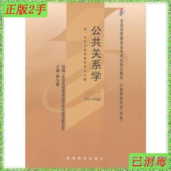 自考教材 公共关系学（2011年版）自学考试教材