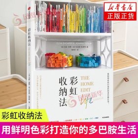 彩虹收纳法 克莉 希勒 中信出版社 实用家居收纳整理 生活百科 新华正版 客厅厨房卧室家庭收纳整理空间居家全方位生活整理指南