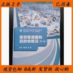 正版二手旅游客源國和目的地概況盧麗蓉李敏9787559800190廣西師