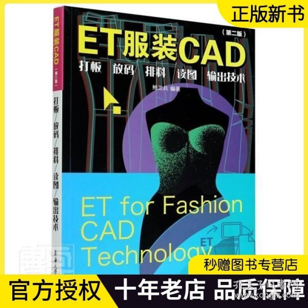 ET服装CAD：打板、放码、排料、读图、输出技术（第二版）