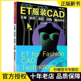 ET服装CAD：打板、放码、排料、读图、输出技术（第二版）