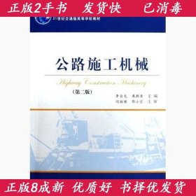 正版2手公路施工機(jī)械第二2版李自光9787114069796人民交通出版社