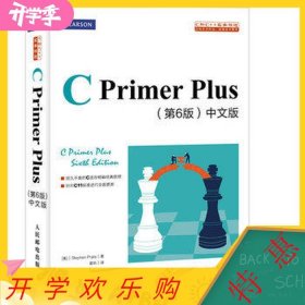 C Primer Plus(第6版)(中文版)：第六版