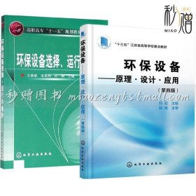 2册 环保设备选择 运行与维护+环保设备 原理 设计 应用 污水废气处理噪声控制设备施工计算工艺教程书籍 环境工程设备设计手册