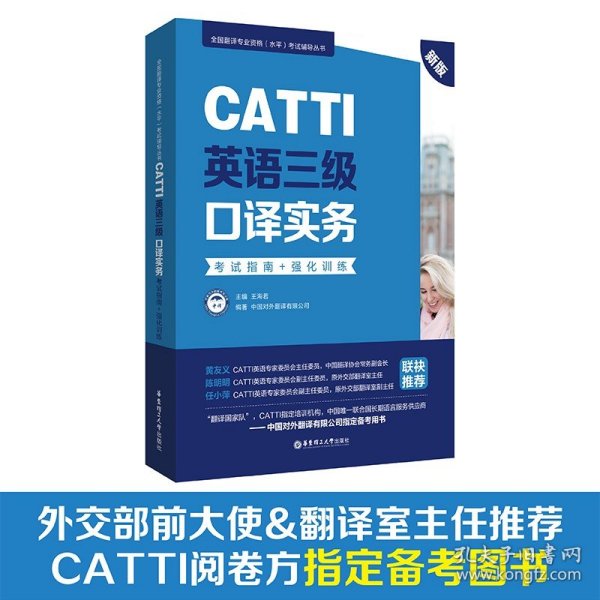 新版.CATTI英语三级口译实务.考试指南+强化训练：全国翻译专业资格(水平)考试辅导丛书