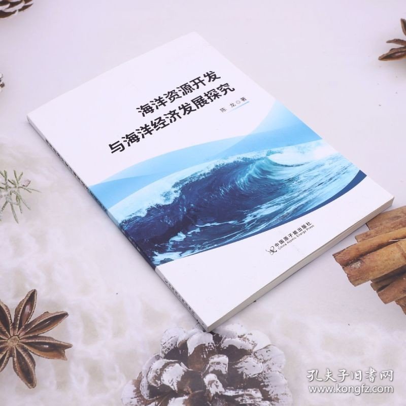 海洋资源开发与海洋经济发展探究