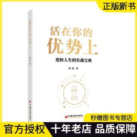 2023新书 活在你的优势上 璐璐茗 发掘优势路径 变现思维模式 找准自身定位 打造个人品牌构建商业模式设计产品经营优势向上社交书