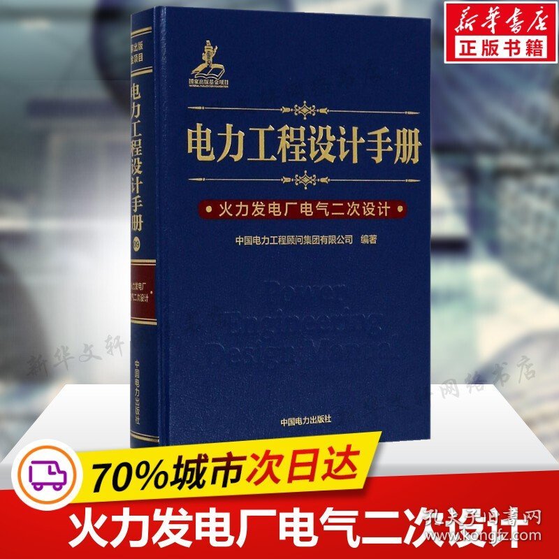 电力工程设计手册.火力发电厂电气二次设计 中国电力工程顾问集团有限公司 编著 著 中国电力出版社 火力发电厂电气二次设计