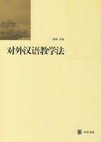 二手正版对外汉语教学法 陈枫 9787101060188 中华书局出版社