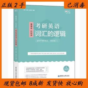 唐迟词汇的逻辑2020-2021考研英语词汇历年真题词汇单词书唐迟词汇英语一英语二搭朱伟词汇