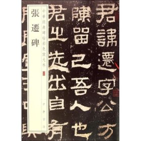 张迁碑-中华经典碑帖彩色放大本(06) 中华书局 新华正版书籍