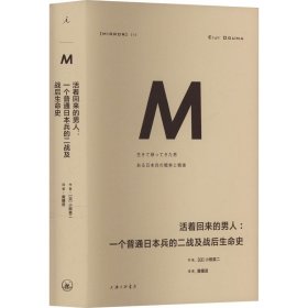 活着回来的男人:一个普通日本兵的二战及战后生命史 (日)小熊英二 著 黄耀进 译 上海三联书店 外国历史 世界通史