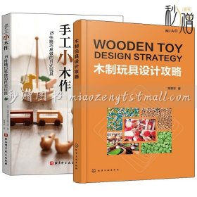 2册 手工小木作 15件精巧易做的日式玩具+木制玩具设计攻略 木制玩具生产工艺设计流程 木制玩具生产要素木制玩具设计例析应用书籍