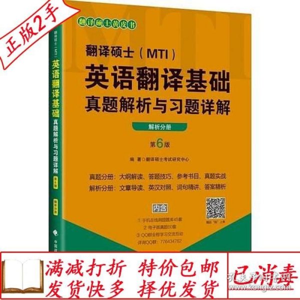 2020翻译硕士（MTI）英语翻译基础真题解析与习题详解（套装共2册）