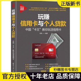 【正版现货】玩赚信用卡与个人贷款 中国 卡王 教你玩活信用卡 理财技巧讲解书籍 卡贷款办理申请提额信用卡金融投资 梁禹