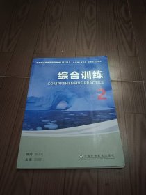 二手外教社新目标大学英语 综合训练2第二2版刘正光9787544671453