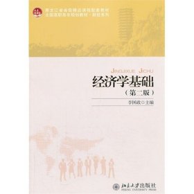 经济学基础（第2版）/黑龙江省省级精品课程配套教材·全国高职高专规划教材·财经系列