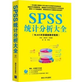 二手SPSS统计分析大全武松清华大学出版社9787302347897