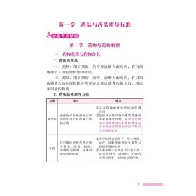 药学专业知识(一) 李维凤 编 卫生资格考试生活 新华书店正版图书籍 中国医药科技出版社