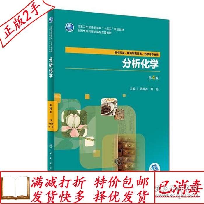 旧书正版分析化学第四4版陈哲洪鲍羽人民卫生出版社9787117264488