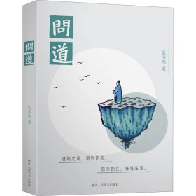 问道 吴浩然 著 浙江人民美术出版社 中国幽默漫画 绘画（新）