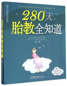 280天胎教全知道（汉竹）